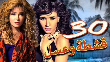 مسلسل قشطة وعسل – الحلقة  الثلاثون والأخيرة