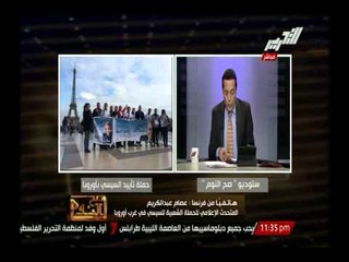 مراسل التحرير بفرنسا يوضح فعاليات حملتى السيسى وصباحى بغرب أوروبا والشكل الحضارى للحملتين