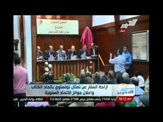 أزاحة الستار عن تمثال تولستوي باتحاد الكتاب واعلان جوائز الاتحاد