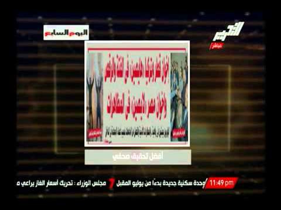 إخوان تركيا وقطر هايصين فى الفتة وإخوان مصر لايصين فى المظاهرات