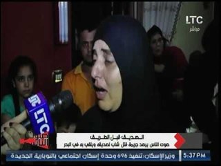 شقيقة قتيل الصداقة عن والدة المتهم تخرج بلفظ خارج على الهواء :  الناس منعوني ااذيها