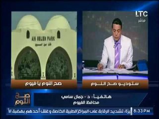الغيطى يُحرج "محافظ الفيوم" بسبب إهمال منطقة عين السليين و الاخير يرد