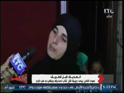 شقيقة قتيل الصداقة: لو حق اخويا مجاش هجيبه بايدي بفلوس باجرام هجيبه