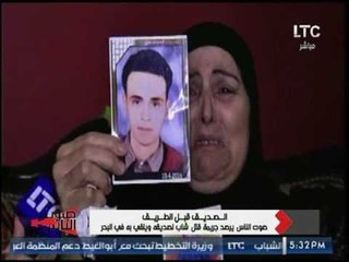 برنامج صوت الناس يرصد جريمة قتل شاب لصديقه ويلقي به في البحر 5-8-2017