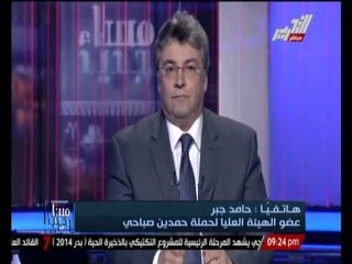 عضو الهيئة العليا لحملة " حمدين " : "المناظرات" ليست بدعة و تعمل بها كل المجتمعات المتحضرة