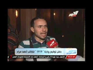 حفل توقيع رواية 1919 للكاتب احمد مراد