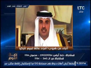 حصري .. " صح النوم " يفضح حقيقة هروب أفراد عائله تميم لــ تركيا