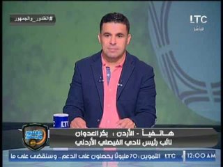 نائب رئيس نادى الفيصلى الاردنى : متابع جيد للكرة المصرية و أفتخر كونى مشجع #أهلاوى