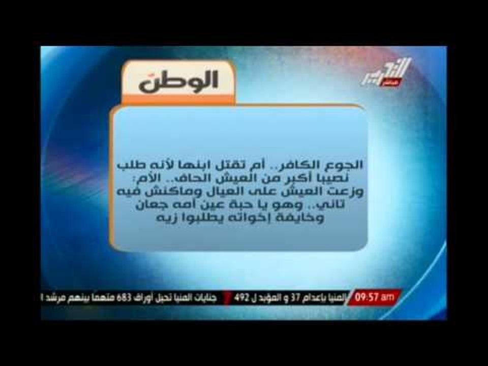 الجوع كافر ام تقتل ابنها لانة طلب نصيبا أكبر من العيش الحاف