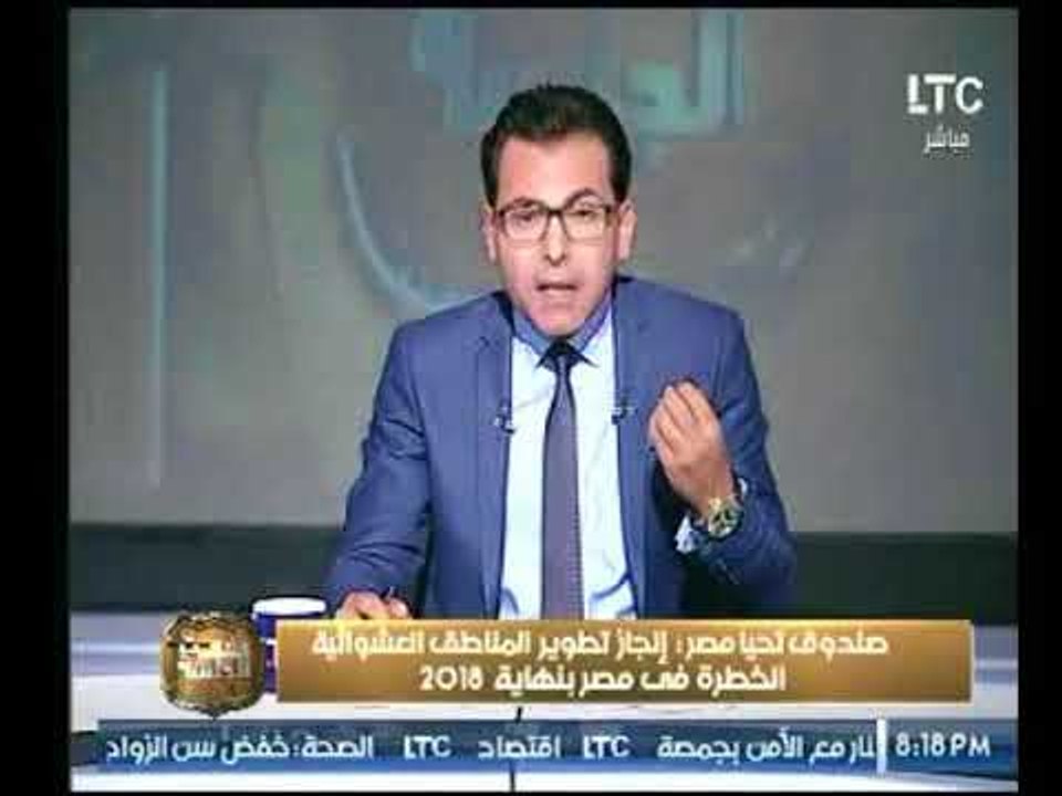 مذيع برنامج #رفعت_الجلسة يطالب بسرعة التخلص من العشوائيات لهذه الاسباب !
