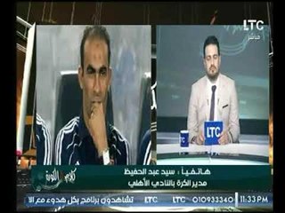 شاهد تعليق سيد عبد الحفيظ علي فوز الأهلي علي سموحة