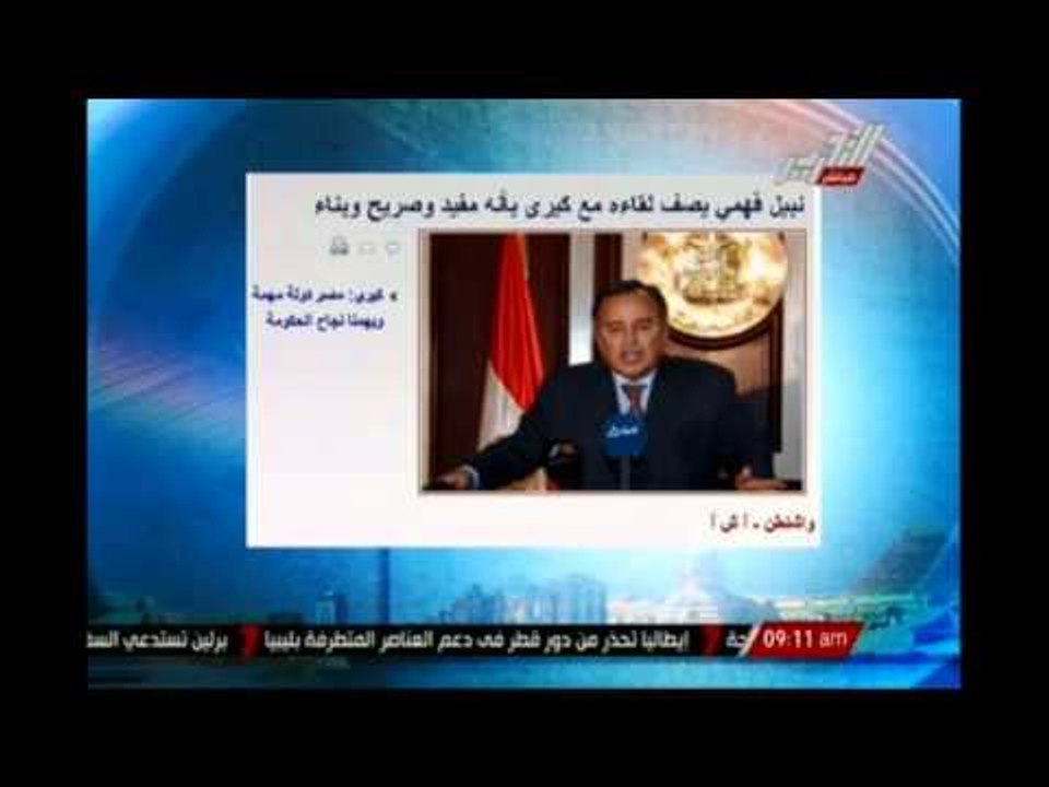 نبيل فهمى يصف لقاءه مع "كيرى" بانة مفيد وصريح وبناء