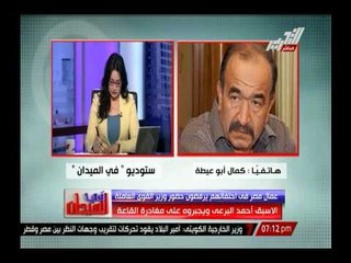 Download Video: وزير القوى العاملة السابق كمال أبو عيطة:هناك أليات جديدة لحل مشاكل العمال عن طريق إدارة مركزية