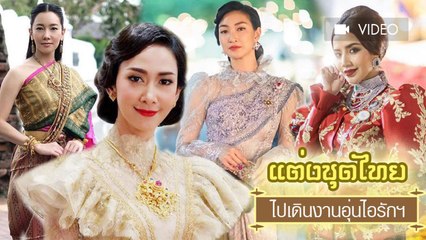 สวยสง่า 10 ไอเดีย ชุดไทยย้อนยุคแบบเหล่าคนดัง ในงานอุ่นไอรักฯ