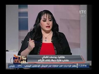 تعرف على حملة ال" جو" من صاحب فكرة حملة زفاف الأيتام مع يوسف القرش