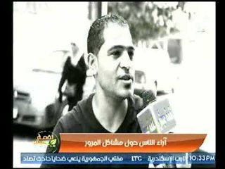 شاهد آراء الشارع المصري حول حوادث المرور