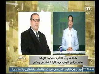 النائب محمد الزاهد يوضح الحلول التي تمت في علاج مشاكل العاشر من رمضان