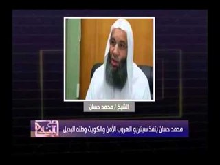 الغيطي يكشف اسم الدولة الهارب بها الشيخ محمد حسان وحقيقة عرض قطر بالايواء