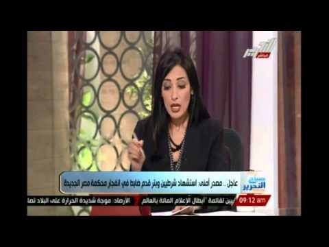 استشهاد شرطيين وبتر ساق جندي في تفجيرات محكمة مصر الجديدة