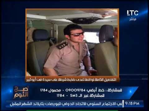 بالفيديو .. صح النوم يرصد التفاصيل الكامله لواقعة تعدى ضابط شرطة على سيدة فى ابو كبير