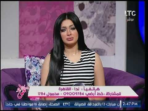 تعليق متصلة عن صداقة الزوج لصديقاتها :جوزي يعرفني على صحابه لو عايز يتعرف على صحباتي وإشطة بقى!!