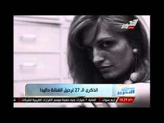 الذكري ال27 لرحيل "داليدا"