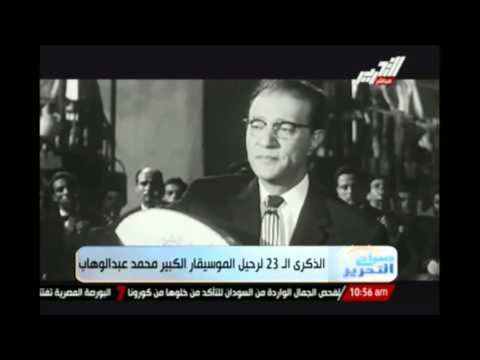 الذكري ال 23 لرحيل الفنان محمد عبد الوهاب
