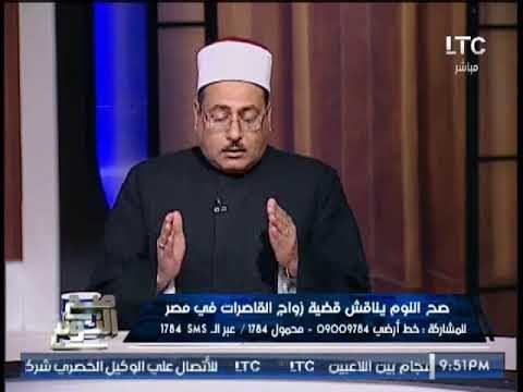 شيخ أزهرى يوجه رد نارى لــ البرلمانى صاحب ازمة زواج القاصرات