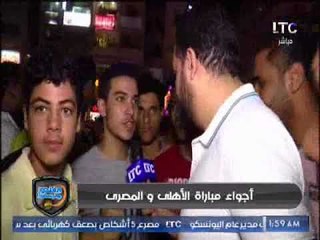 ردود أفعال جماهير الأهلي بعد الفوز على المصري في نهائي الكأس .. تقرير كريم حمدي