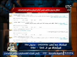 "صح النوم" يرصد إعتقال مديرى مكتبى رئيس أركان الجيش و حاكم قطر السابق