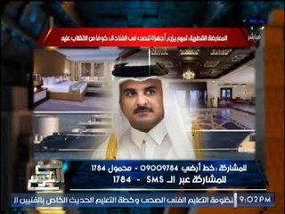" صح النوم " يكشف كارثة تميم يزرع أجهزة تنصت بالفنادق خوفا من الإنقلاب عليه