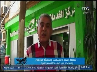 أمن مصر يعرض كيف استجابت النجدة لمواطن في صرف معاشه من مكتب البريد