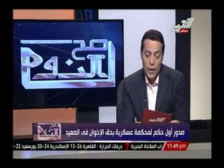 صدور أول حكم لمحكمة عسكرية بحق الإخوان فى الصعيد