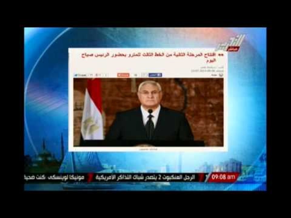 أفتتاح المرحلة الثانية من الخط الثالث للمترو بحضور الرئيس صباح اليوم