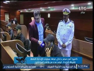 أمن مصر يرصد بالصوت والصورة  معاكسات  من داخل شرطة النجدة