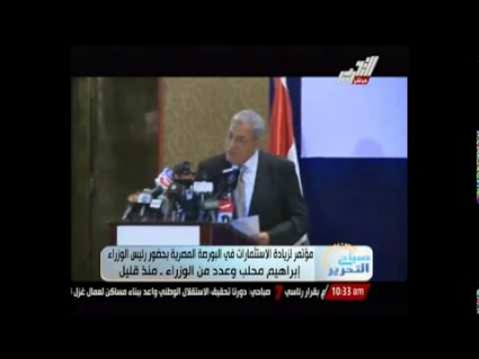 مؤتمر لزيادة الاستثمارات فى البورصة بحضور رئيس الوزراء وعدد من الوزراء