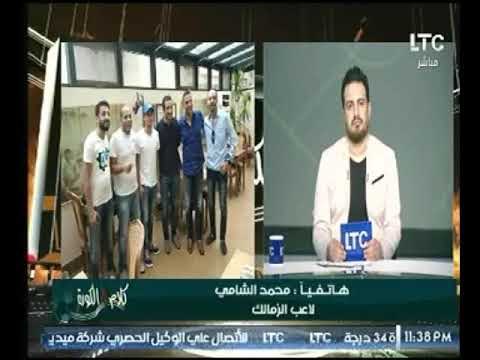 شاهد رأي اللاعب محمد الشامي في حسام حسن كمدرب للزمالك