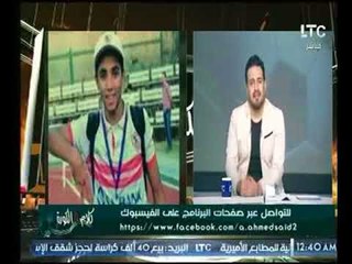 مقدمة نارية لمذيع برنامج #كلام_في_الكورة يبكي حول حبس شباب مشجعي الزمالك