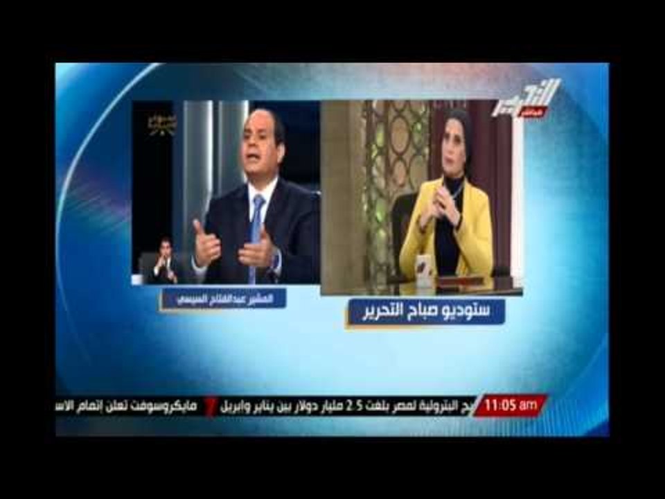 خبيرة لغة الجسد: السيسى  ديمقراطى فى اختيار القرارات و ديكتاتور فى تنفيذها