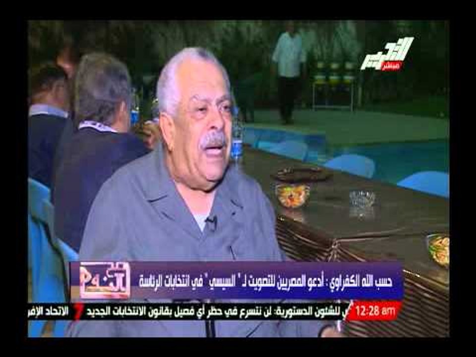 حسب الله الكفراوى : أدعو المصريين للتصويت ل السيسي فى إنتخابات الرئاسة