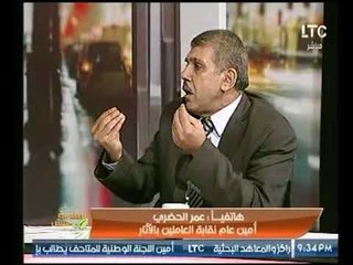 مواجهة نارية بين أمين نقابة العاملين بالآثار وضيوف #لقمة_عيش حول إختفاء قطع أثرية