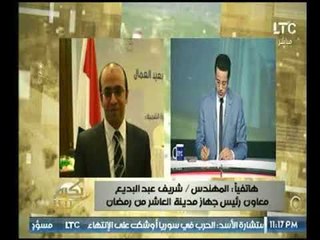 معاون رئيس جهاز العاشر من رمضان يرد علي مشكلة الأرصفة في ابني بيتك