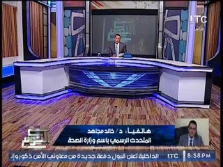 المتحدث بأسم الصحه : الوزير قام بوقف مدير مستشفى السويس العام و بعض العاملين بسبب الإهمال الشديد