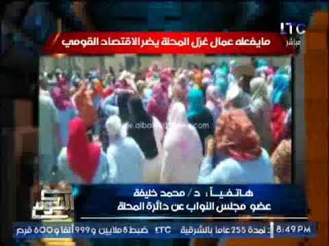 عضو مجلس النواب عن دائرة المحله يكشف فضيحة مدوية عمال غزل المحله لم يحصلوا على الزيادات المقرره