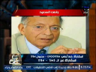 الغيطى أطالب " وزير التربيه و التعليم" بتجميع كل ما كتبه الراحل #رفعت_السعيد للإستفادة منه