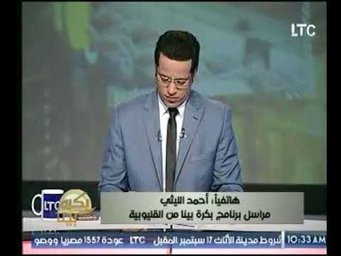 برنامج بكرة بينا | مع محمد جودة حول أزمة سور مجرى العيون وحال الإقتصاد بمصر-18-8-2017