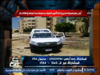 " صح النوم " ينفرد بأول صور لسيارة " مدير إدارة تأمين الطرق بدمياط" بعد محاولة #إغتيالة