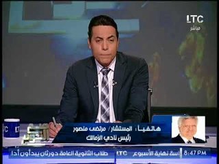 مرتضى منصور يطالب فورا بفتح ملف القضيه 250.. والغيطي يمازحه :"انا متمولتش"