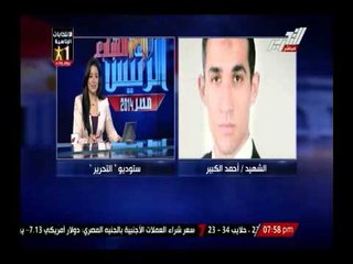 تعرف على الخبر السعيد لاسرة شهيد الأمن المركزى أحمد الكبير