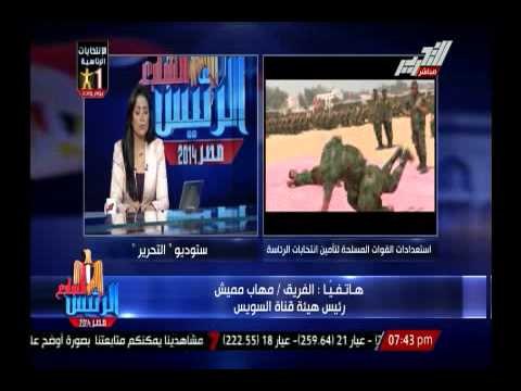 الفريق مهاب مميش يدعو المصريين للنزول للإنتخابات والتصويت بكثافة ويوضح طرح قناة السويس بالبورصة